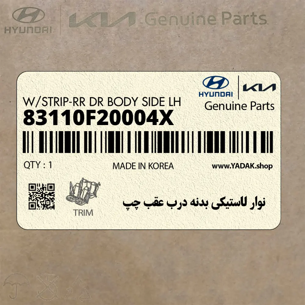نوار لاستيكي بدنه درب عقب چپ (83110F20004X) هیوندای