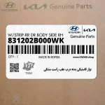 نوار لاستيكي بدنه درب عقب راست مشكي (831202B000WK) هیوندای