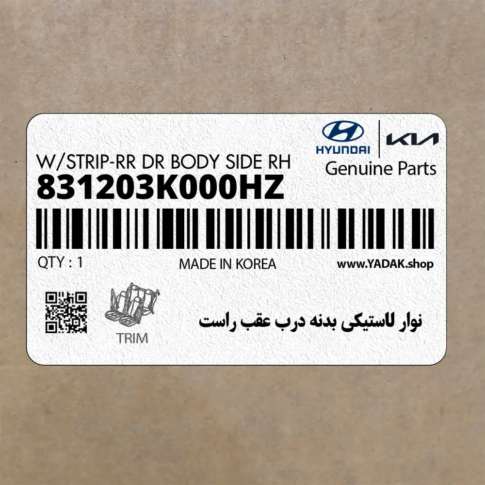 نوار لاستيكي بدنه درب عقب راست (831203K000HZ) هیوندای