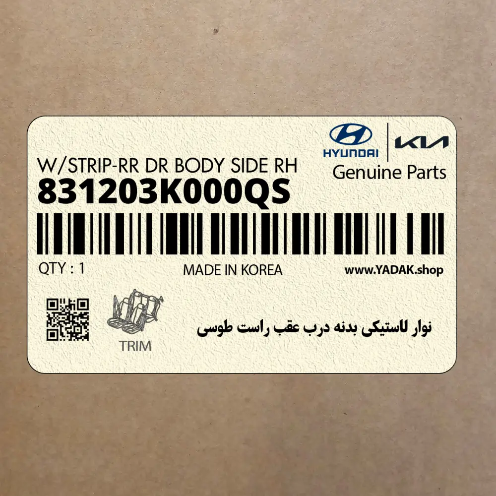 نوار لاستيكي بدنه درب عقب راست طوسي (831203K000QS) هیوندای