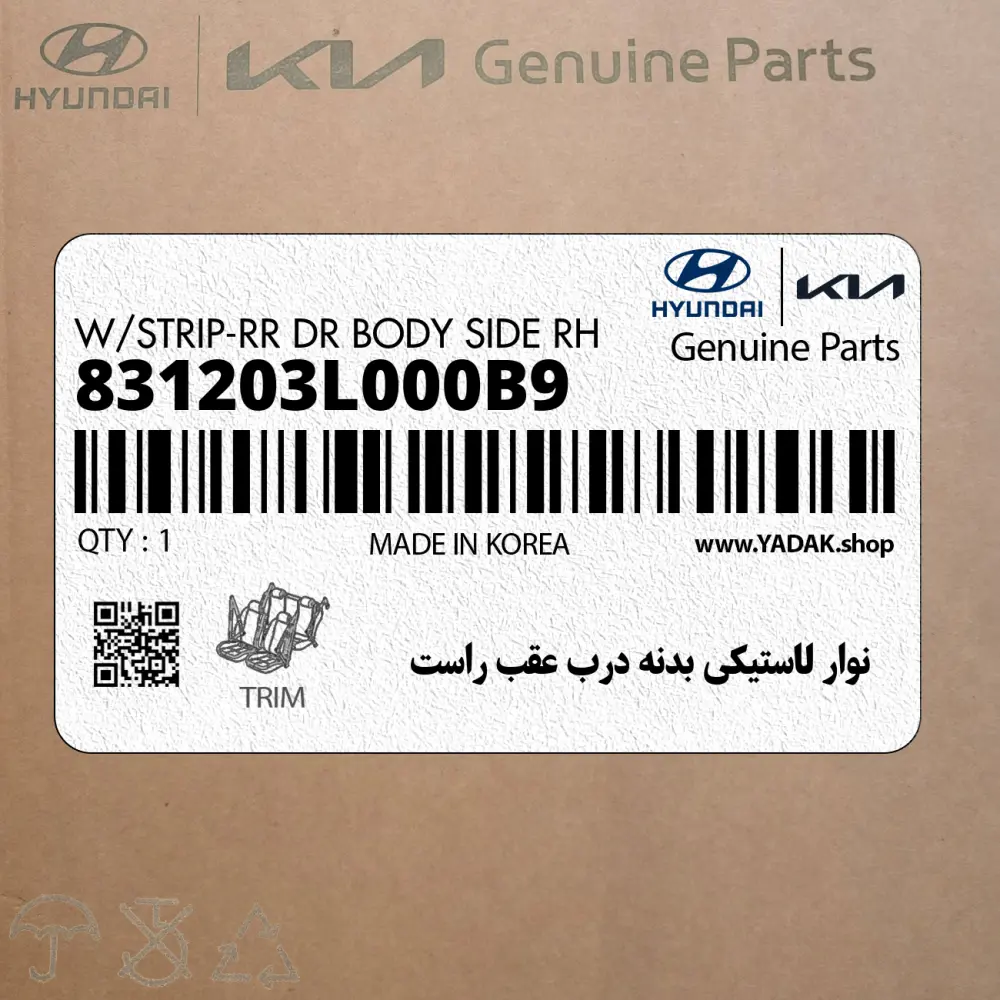 نوار لاستيكي بدنه درب عقب راست (831203L000B9) هیوندای
