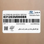نوار لاستيكي بدنه درب عقب راست مشكي (831203M000BR) هیوندای