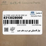 نوار لاستيكي دور درب عقب چپ (831302B000) هیوندای