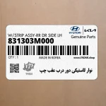 نوار لاستيكي دور درب عقب چپ (831303M000) هیوندای