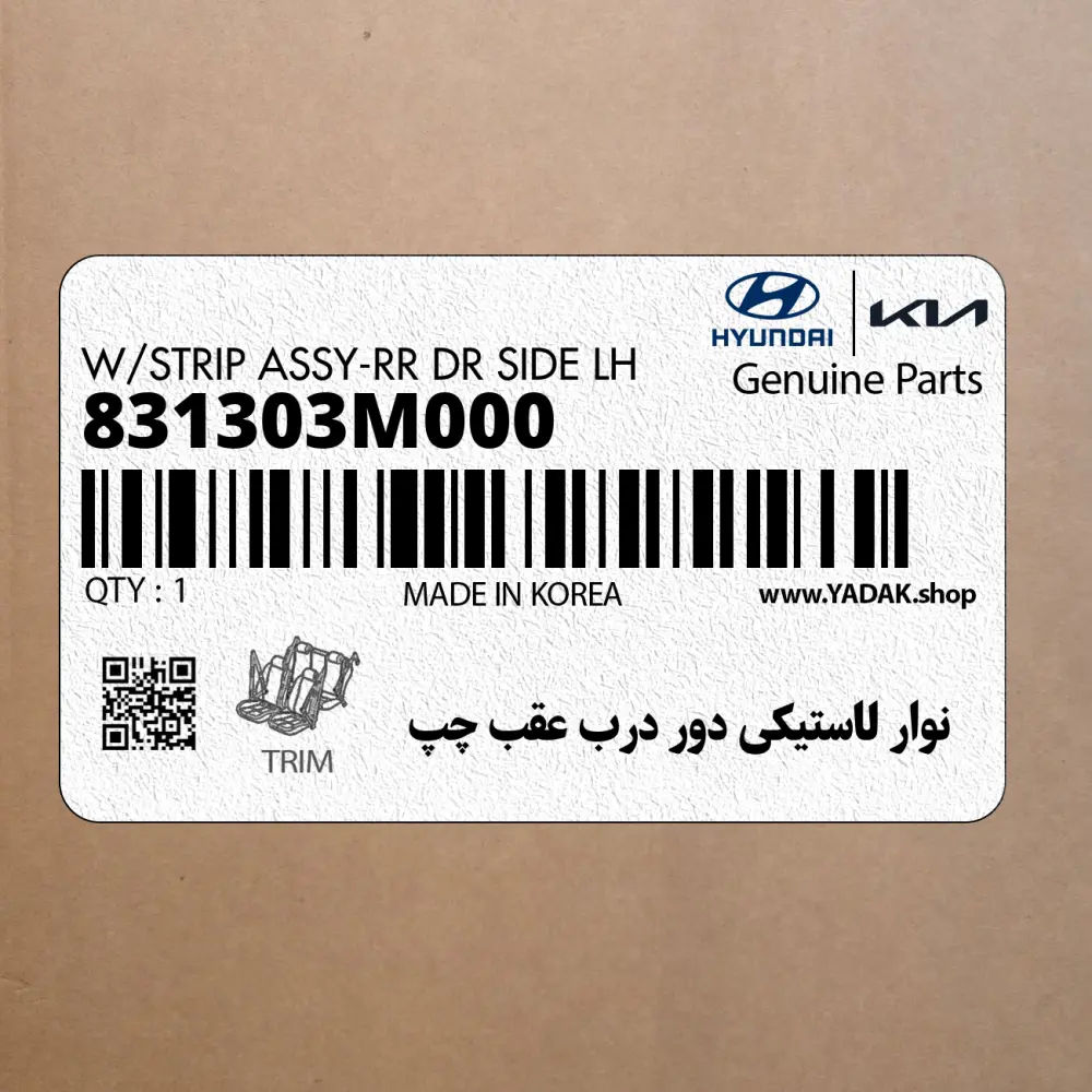 نوار لاستيكي دور درب عقب چپ (831303M000) هیوندای