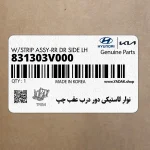 نوار لاستيكي دور درب عقب چپ (831303V000) هیوندای
