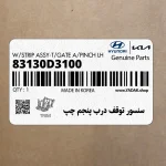 سنسور توقف درب پنجم چپ (83130D3100) هیوندای