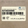 نوار لاستيكي دور درب عقب راست (831402W000) هیوندای