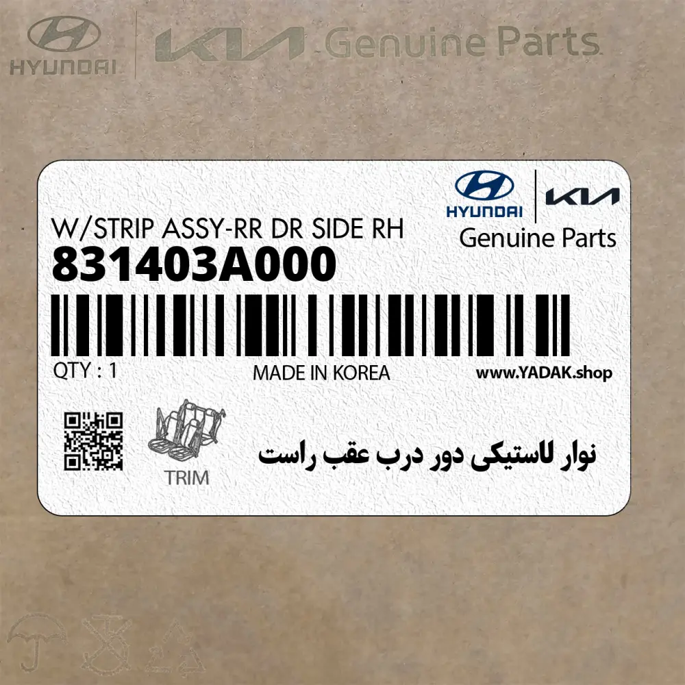 نوار لاستيكي دور درب عقب راست (831403A000) هیوندای