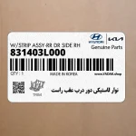 نوار لاستيكي دور درب عقب راست (831403L000) هیوندای