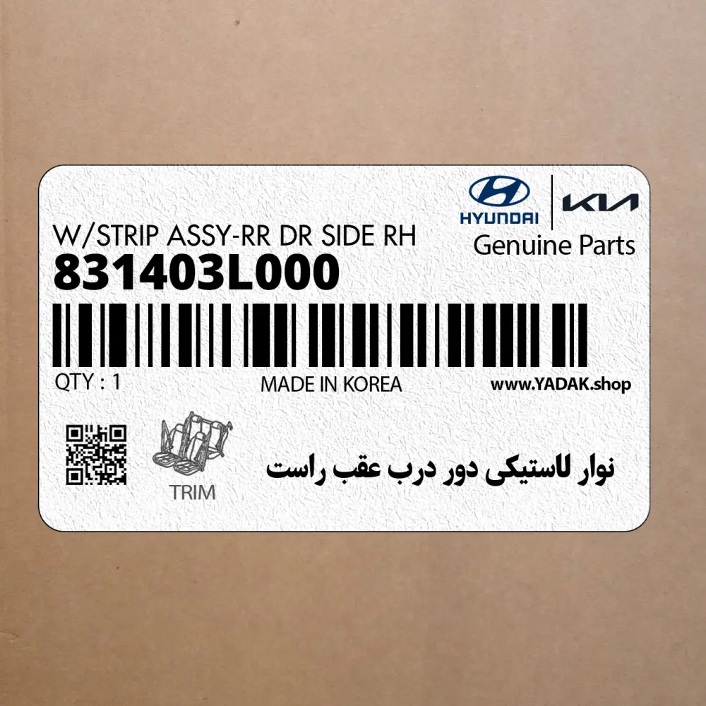نوار لاستيكي دور درب عقب راست (831403L000) هیوندای