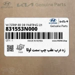زه درب عقب چپ سمت لولا (831553N000) هیوندای