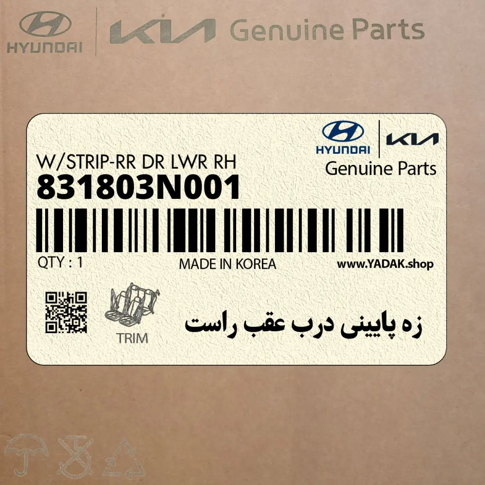 زه پاييني درب عقب راست (831803N001) هیوندای
