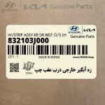 زه آبگير خارجي درب عقب چپ (832103J000) هیوندای