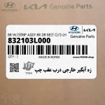 زه آبگير خارجي درب عقب چپ (832103L000) هیوندای
