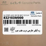 زه آبگير خارجي درب عقب چپ (832103M000) هیوندای