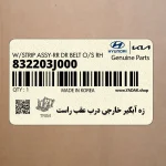 زه آبگير خارجي درب عقب راست (832203J000) هیوندای