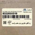 زه آبگير خارجي درب عقب راست (832203X510) هیوندای