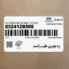 زه تودري عقب راست (832412B000) هیوندای