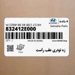 زه تودري عقب راست (832412E000) هیوندای