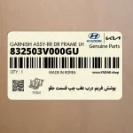 پوشش فريم درب عقب چپ قسمت جلو (832503V000GU) هیوندای
