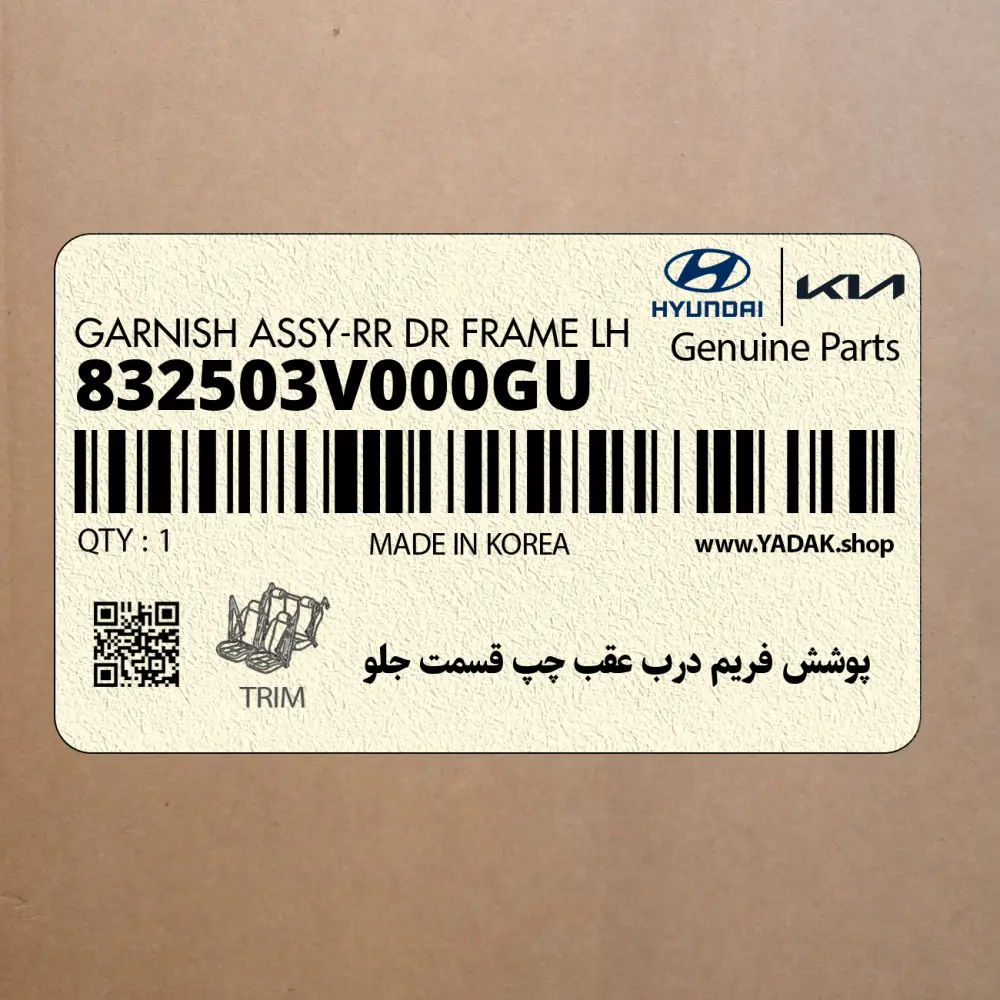 پوشش فريم درب عقب چپ قسمت جلو (832503V000GU) هیوندای