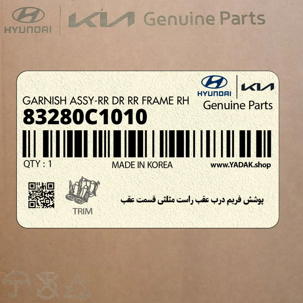 پوشش فريم درب عقب راست مثلثي قسمت عقب (83280C1010) هیوندای