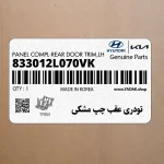 تودري عقب چپ مشكي (833012L070VK) هیوندای