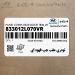 تودري عقب چپ قهوه اي (833012L070VR) هیوندای