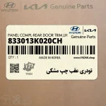 تودري عقب چپ مشكي (833013K020CH) هیوندای