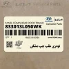 تودري عقب چپ مشكي (833013L050WK) هیوندای
