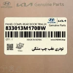 تودري عقب چپ مشكي (833013M170BW) هیوندای