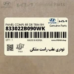 تودري عقب راست مشكي (833022B090WK) هیوندای