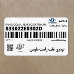 تودري عقب راست طوسي (833022E0302D) هیوندای