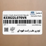 تودري عقب راست قهوه اي (833022L070VR) هیوندای