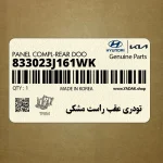 تودري عقب راست مشكي (833023J161WK) هیوندای