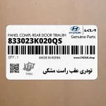 تودري عقب راست مشكي (833023K020QS) هیوندای
