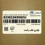 تودري عقب راست (833023K050ZU) هیوندای