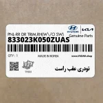 تودري عقب راست (833023K050ZUAS) هیوندای