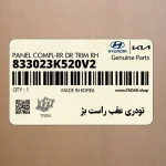 تودري عقب راست بژ (833023K520V2) هیوندای