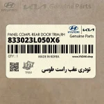 تودري عقب راست طوسي (833023L050X6) هیوندای