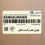 تودري عقب راست مشكي (833023L055WK) هیوندای