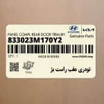 تودري عقب راست بژ (833023M170Y2) هیوندای