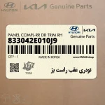 تودري عقب راست بژ (833042E010J9) هیوندای