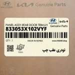 تودري عقب چپ (833053X102VYF) هیوندای