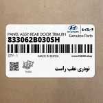 تودري عقب راست (833062B030SH) هیوندای