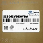 تودري عقب راست (833063VDK0YDA) هیوندای