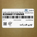 تودري عقب راست (83306B1110NNR) هیوندای