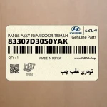 تودري عقب چپ (83307D3050YAK) هیوندای