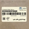 پوسته تودري عقب چپ (833503K010QD) هیوندای